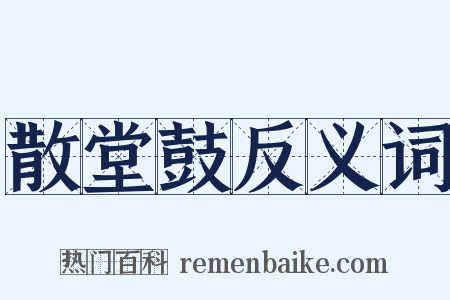 散堂鼓反义词是什么意思的图片